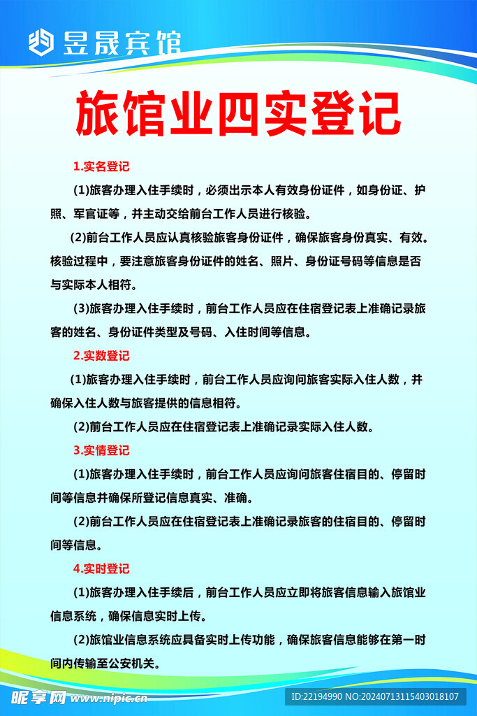 旅游業(yè)四實登記