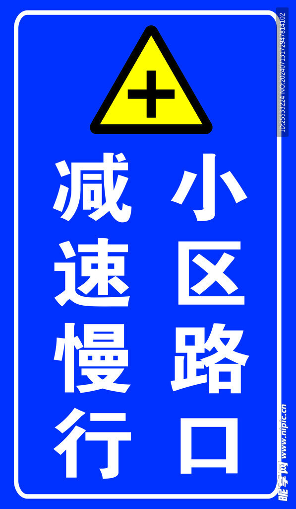 減速慢行 