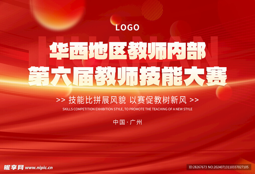 紅色技能比賽背景展板設計