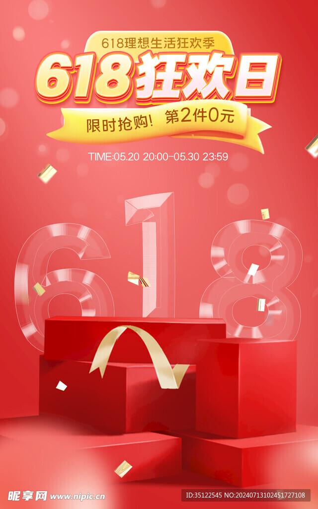 618狂歡日