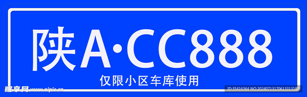 小區(qū)地庫車牌
