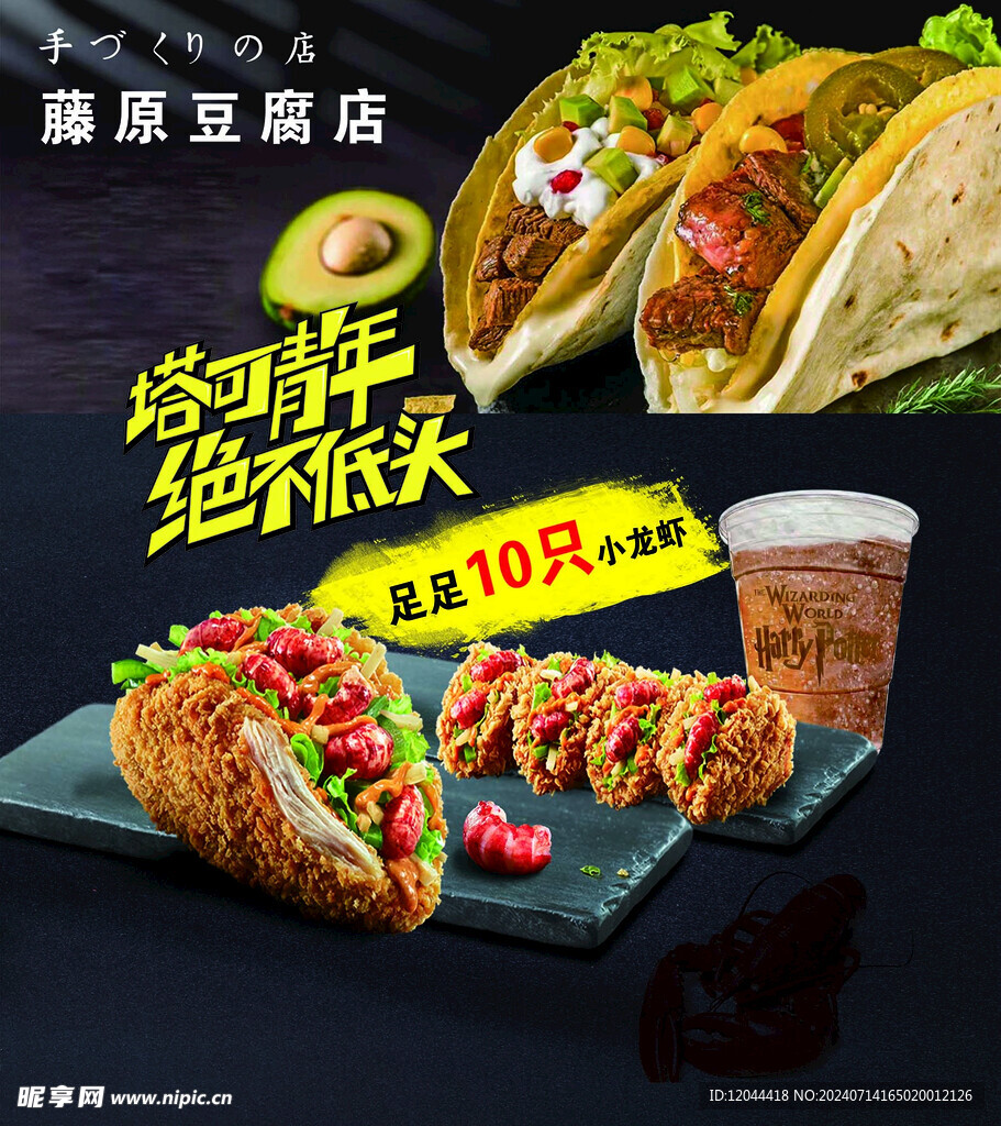 藤原豆腐海報