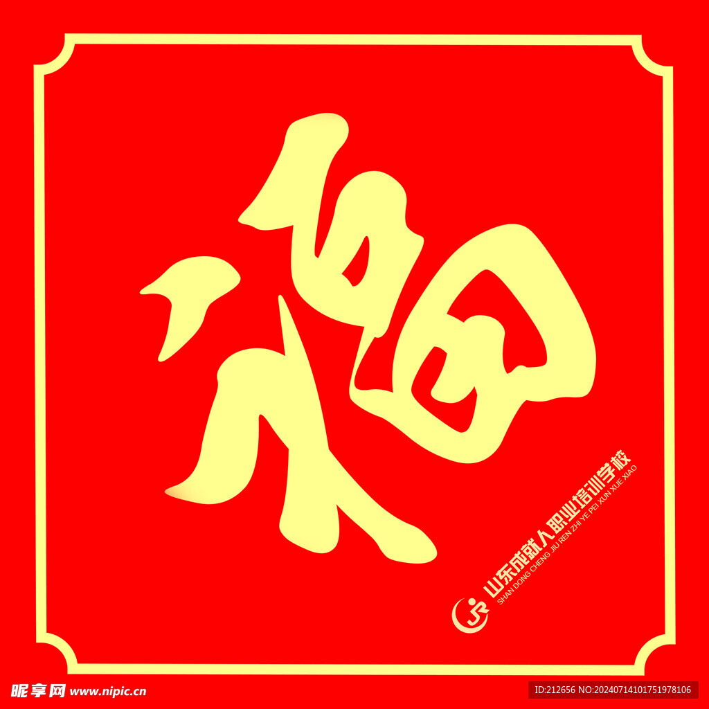 春聯(lián) 福字