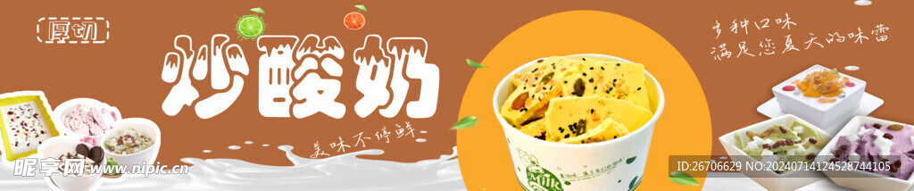 炒酸奶