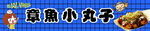 章魚小丸子