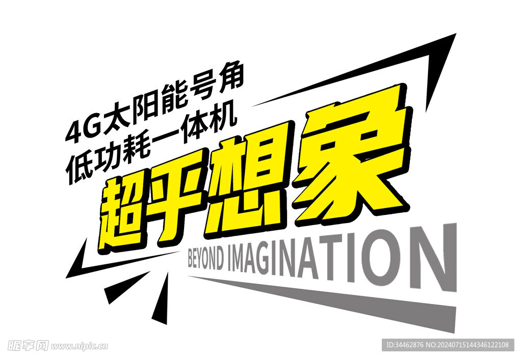 超乎想象