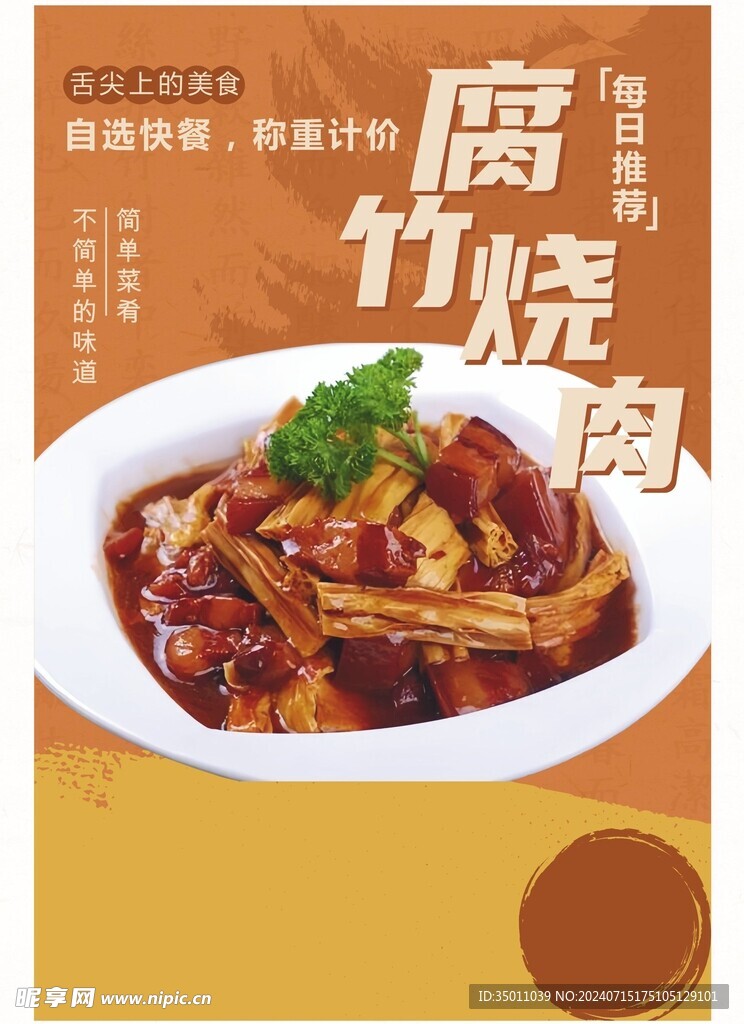 腐竹燒肉