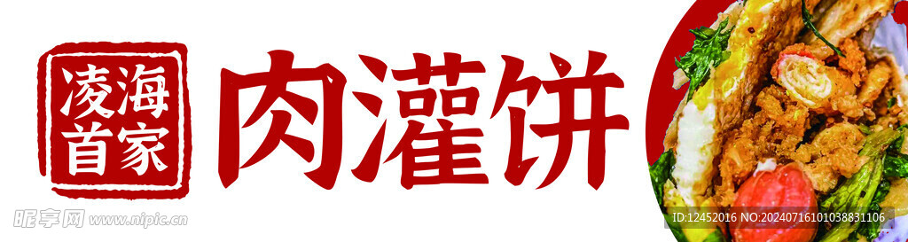 肉灌餅