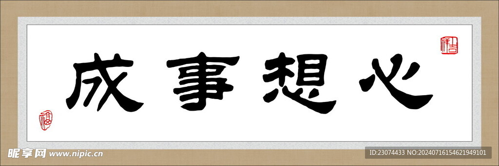 心想事成
