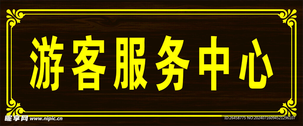 游客中心