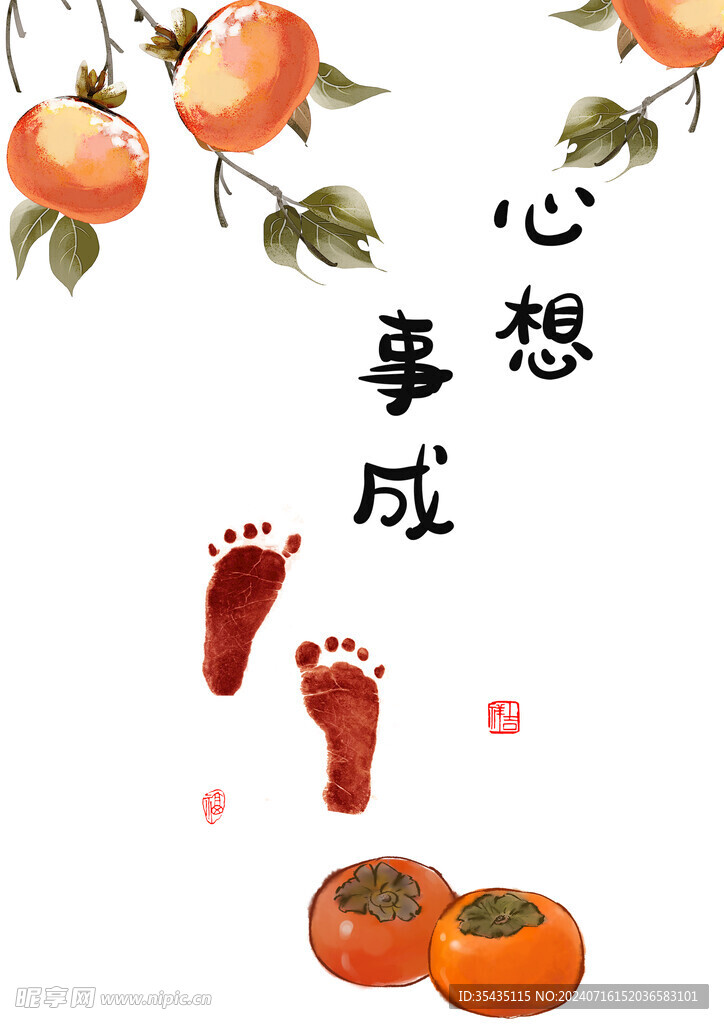 心想事成