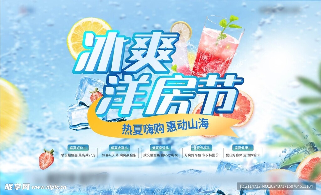 冰爽洋房節(jié)