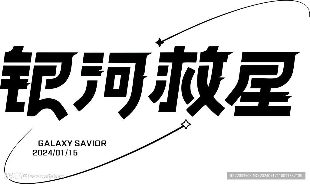銀河就星