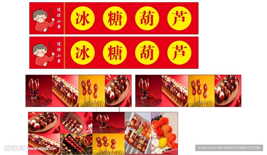 冰糖葫蘆  