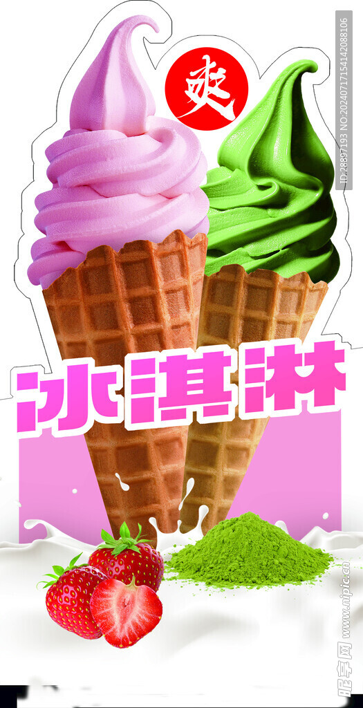 冰淇淋組合