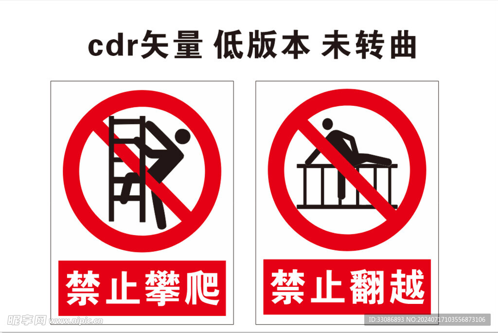 禁止 安全標識