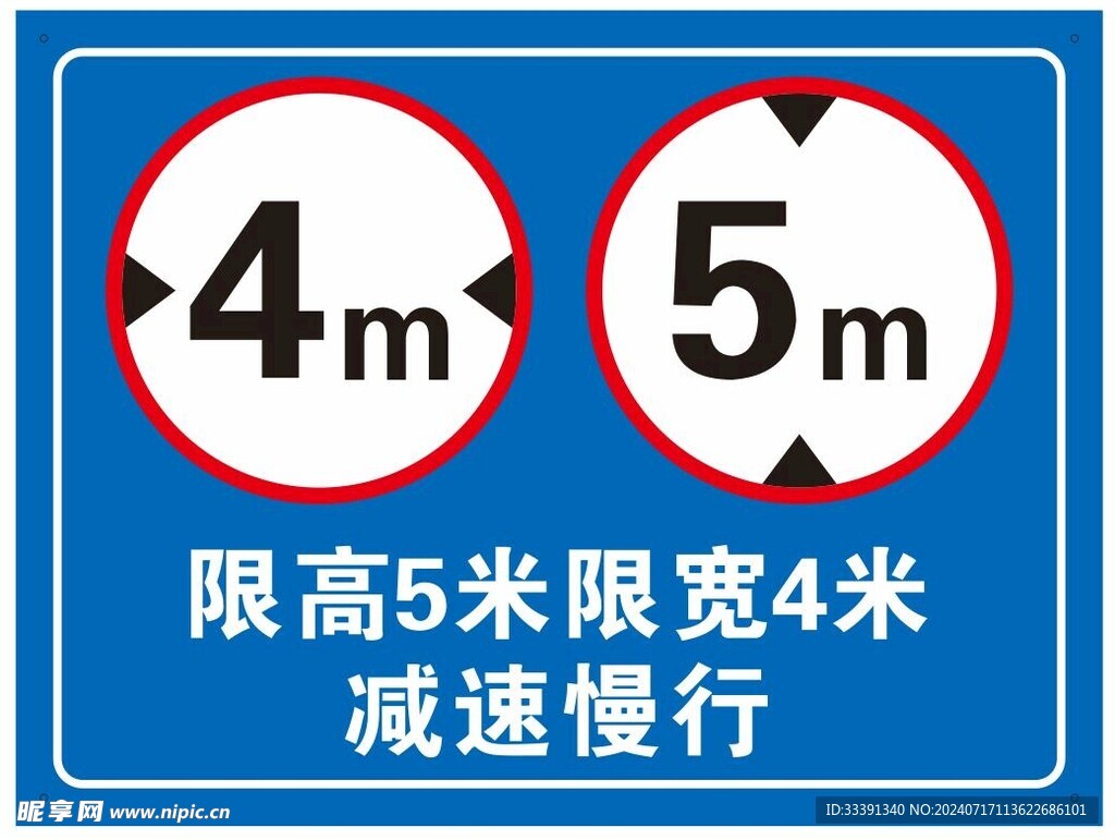 限高限速