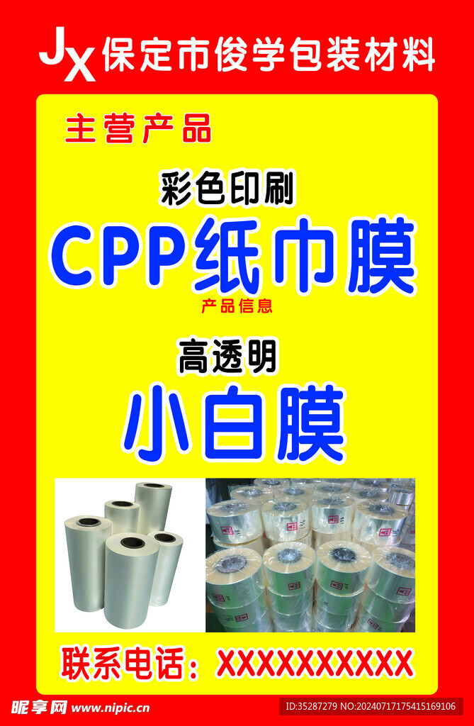 CPP紙巾膜主營(yíng)