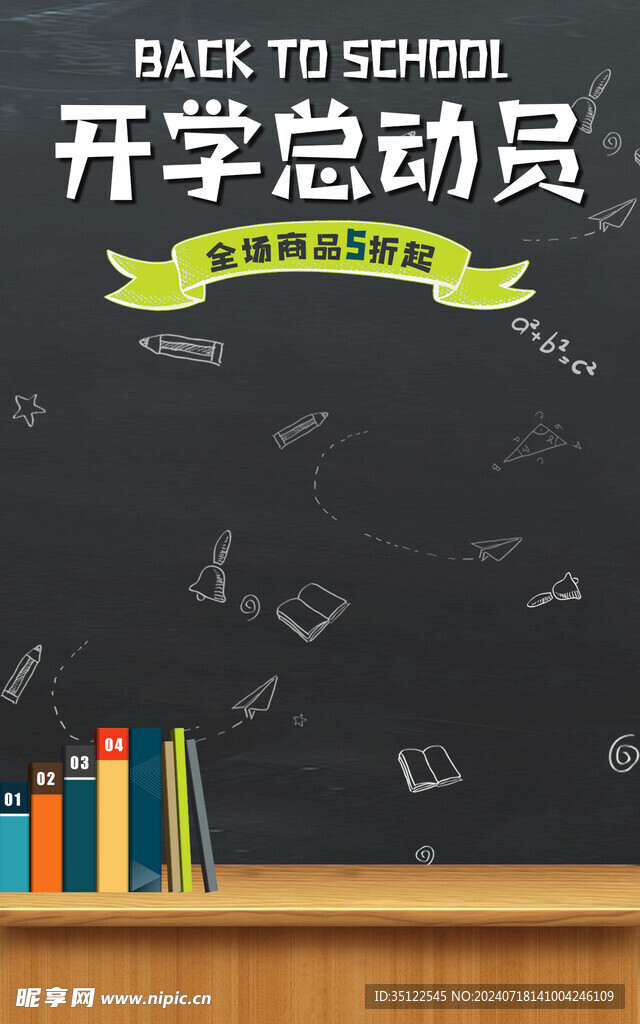 開學總動員