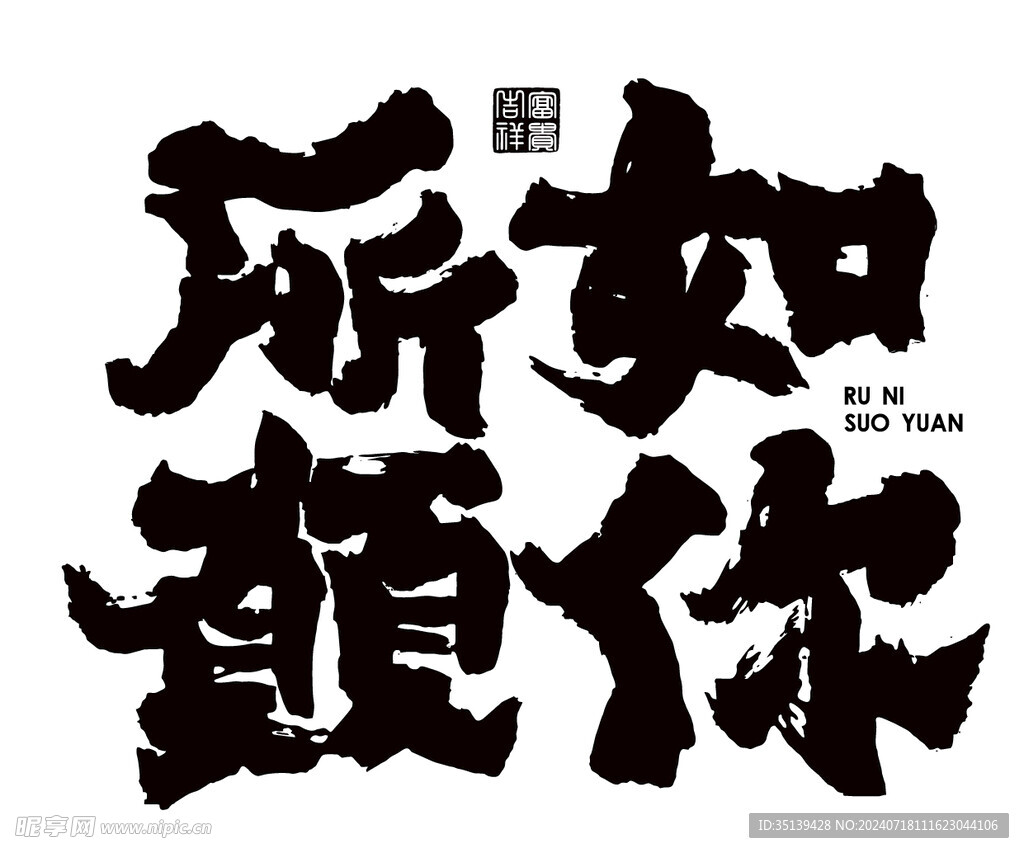 如你所愿毛筆字藝術字體