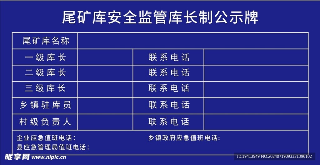 尾礦庫安全監管庫長制公示牌