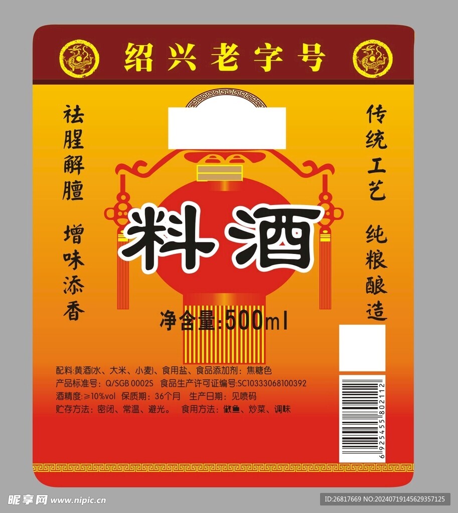 料酒標簽