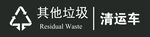 生活垃圾分類運輸車輛標識