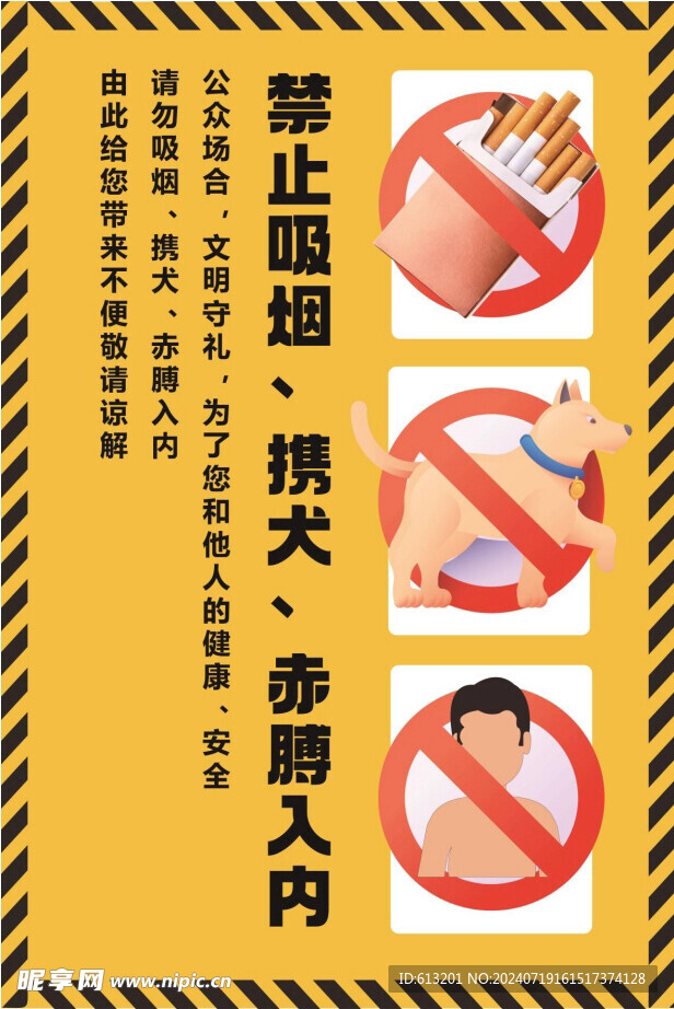 禁止吸煙攜犬赤膊