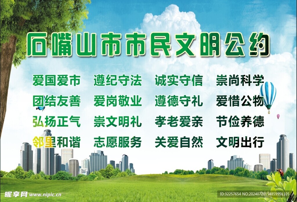 市民文明公約