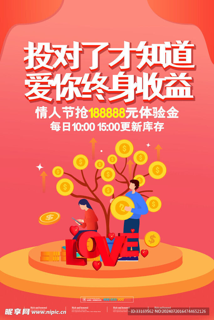 情人節促銷海報