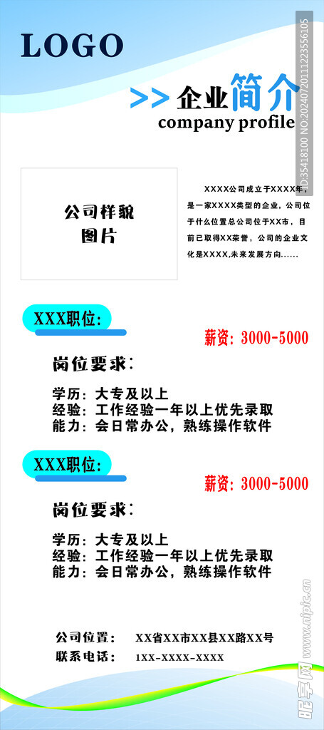 企業招聘 