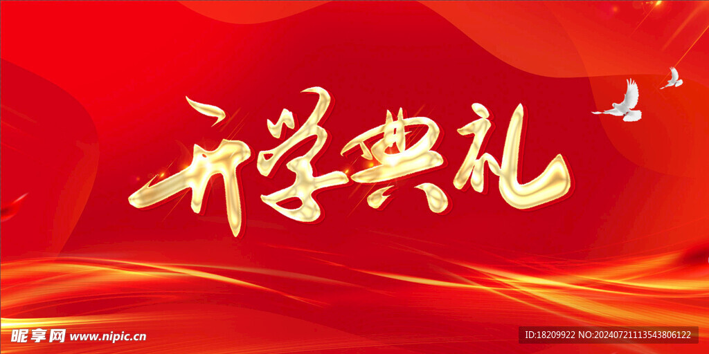 開(kāi)學(xué)典禮