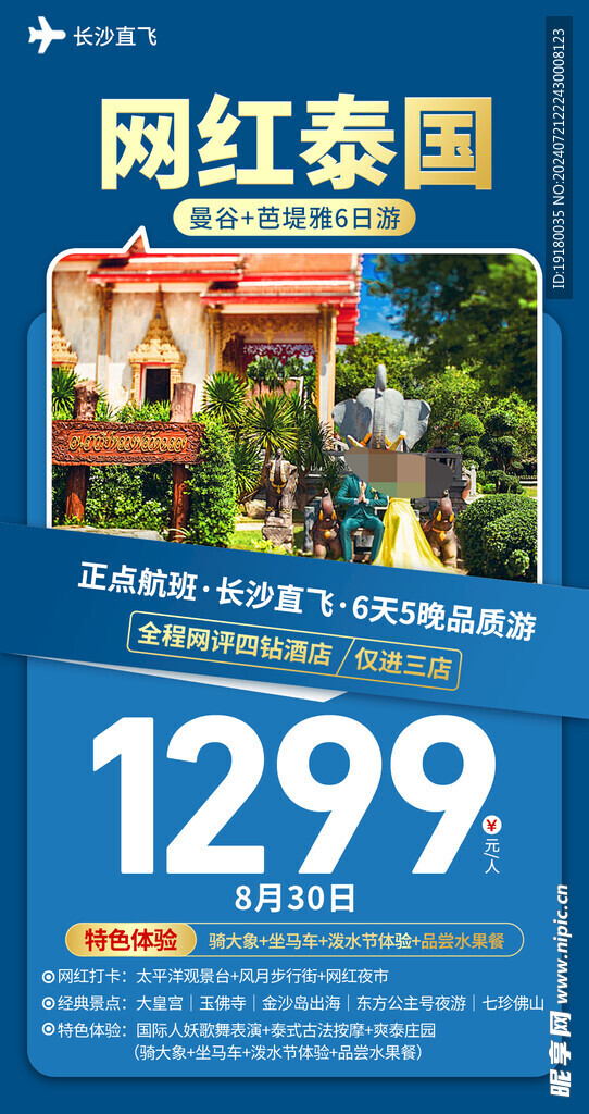 泰國(guó)旅游海報(bào)