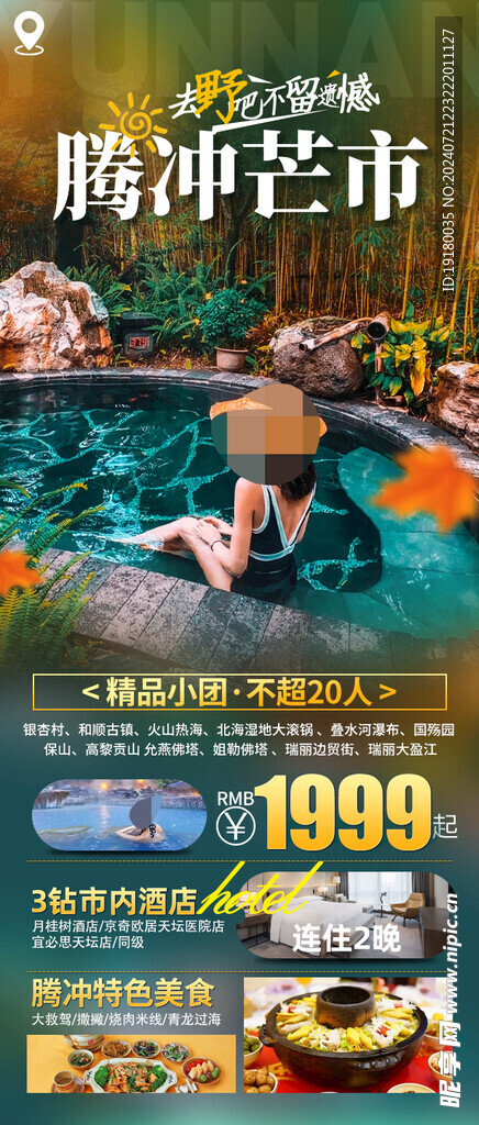 云南騰沖旅游海報