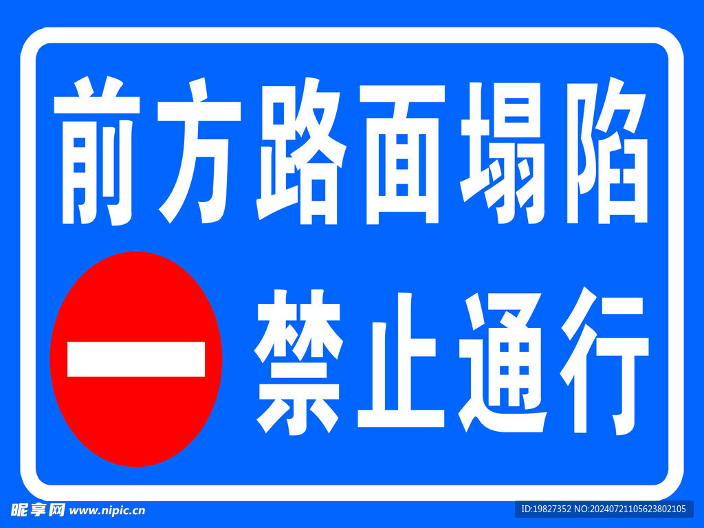 禁止通行