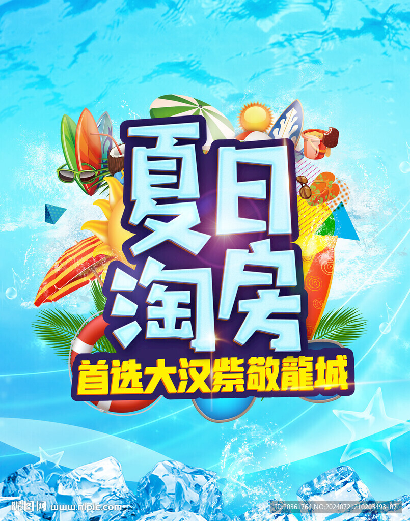 夏日淘房節(jié)海報(bào)