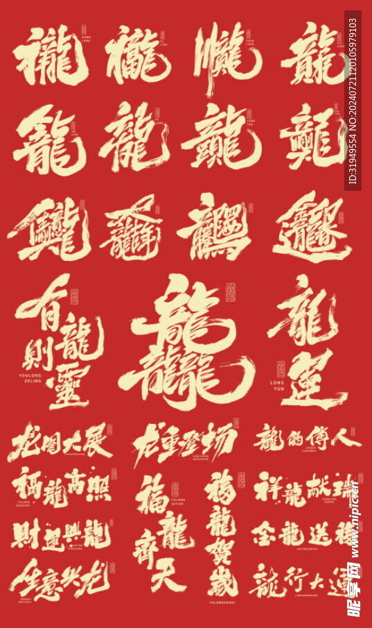龍年標題字