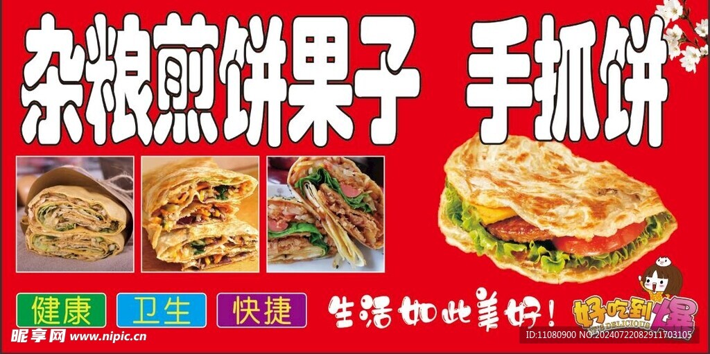 煎餅果子