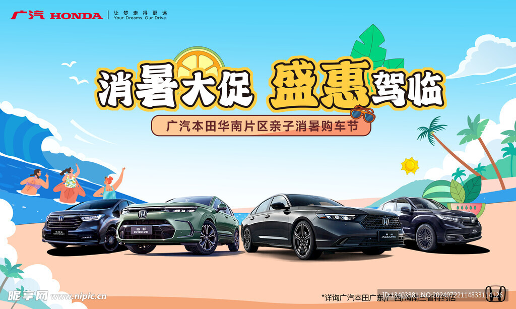 消暑大促 盛惠駕臨 活動KV
