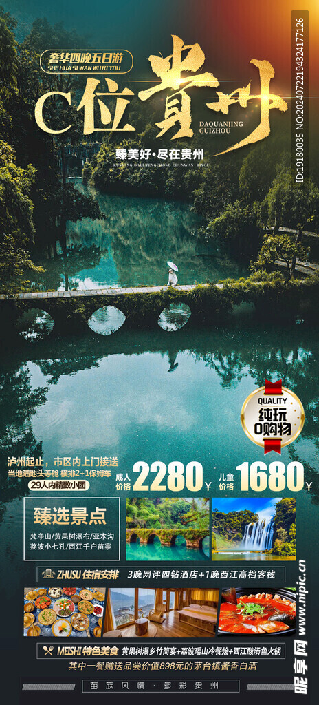 貴州旅游海報