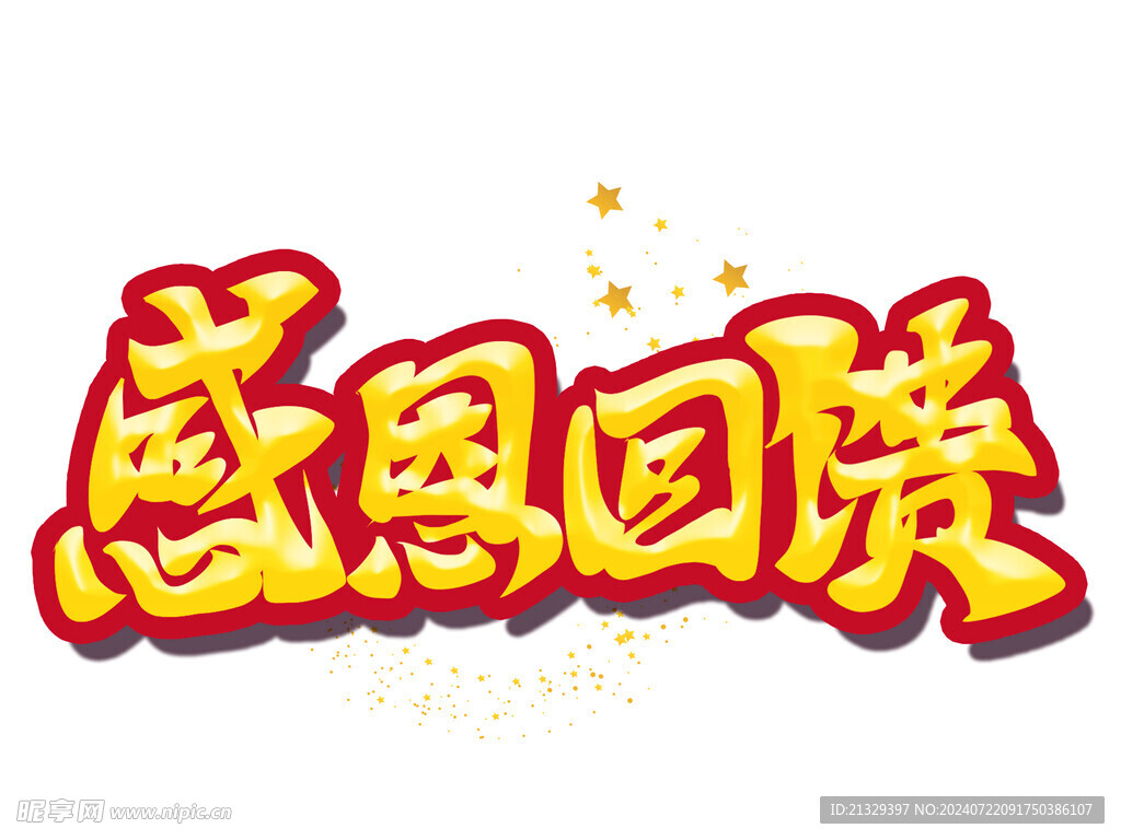 感恩回饋