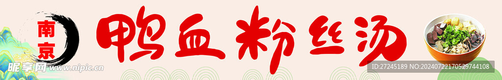 南京鴨血粉絲湯