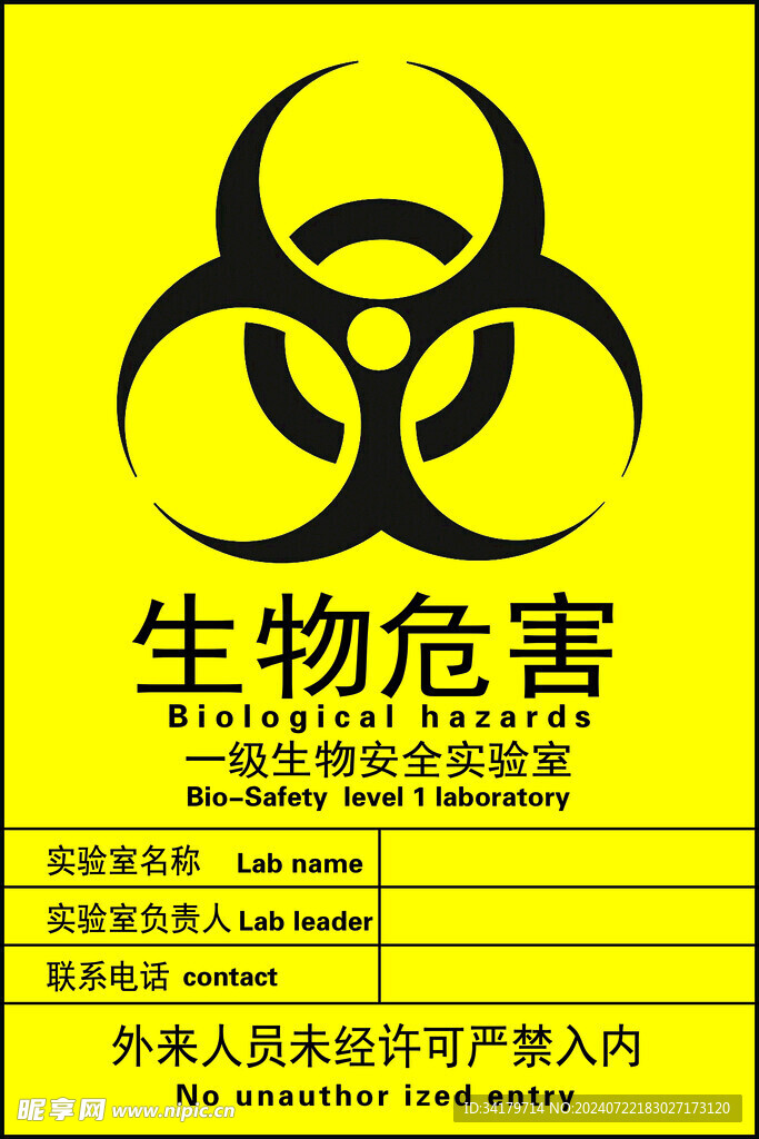 生物危害
