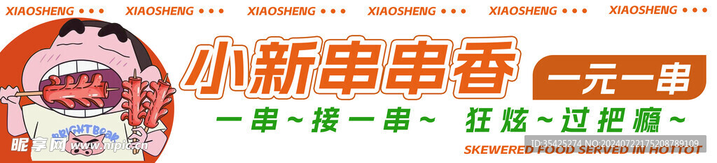 小新串串香