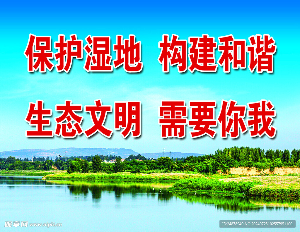 保護濕地 構建和諧