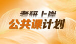 教育考研 公共課 早鳥專業課