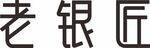 老銀匠