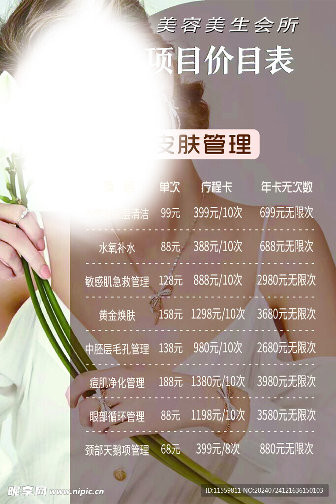 皮膚管理價目表