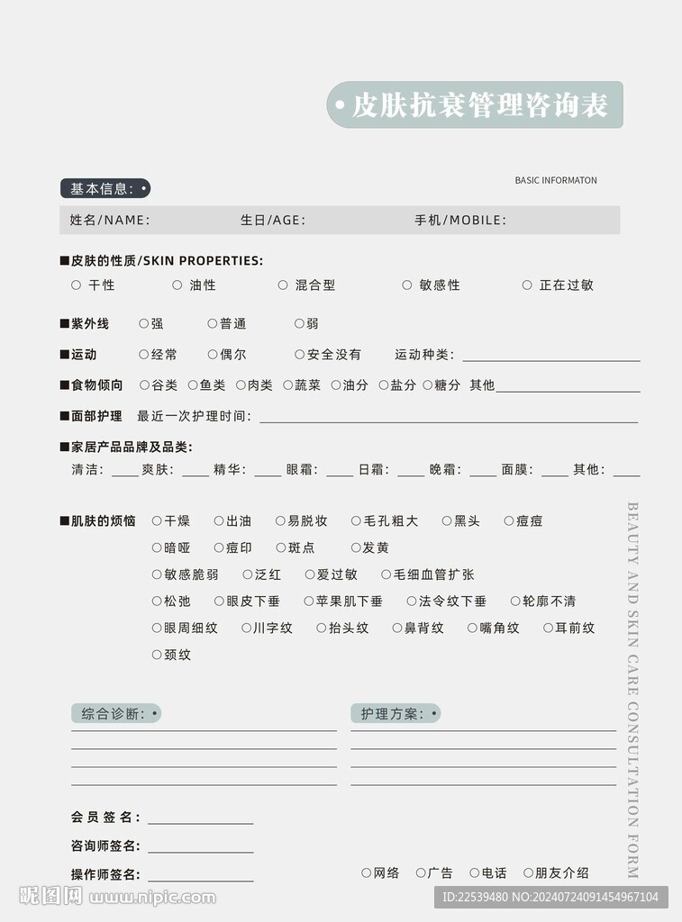 皮膚抗衰管理咨詢表