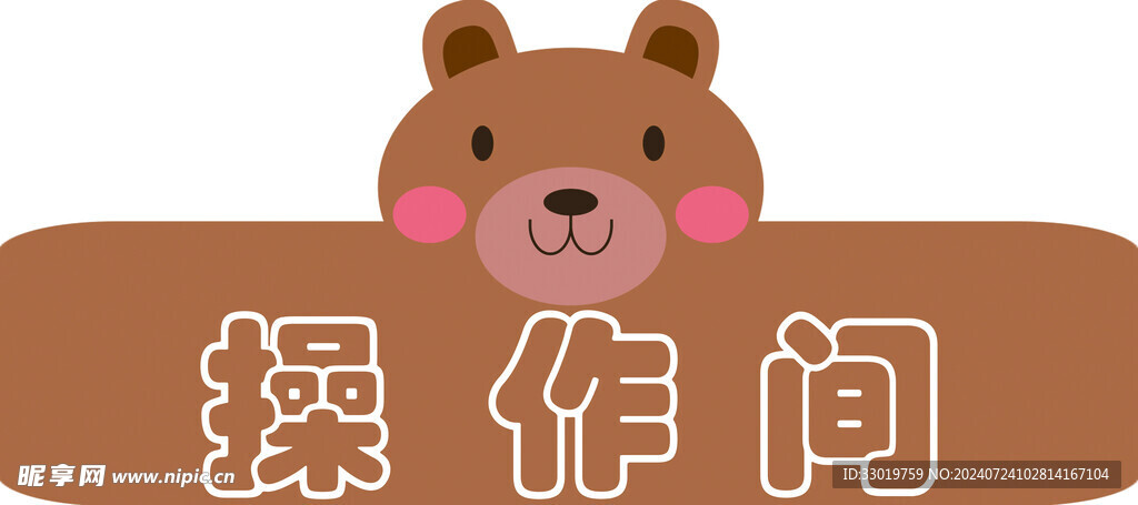 操作間